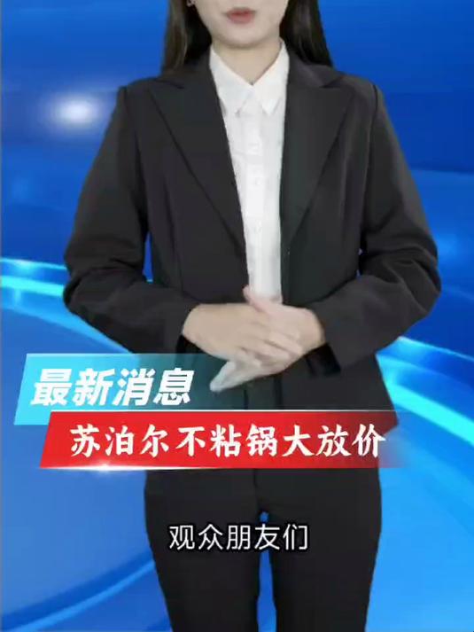 苏泊尔不粘锅大放价，厨房好帮手别错过！