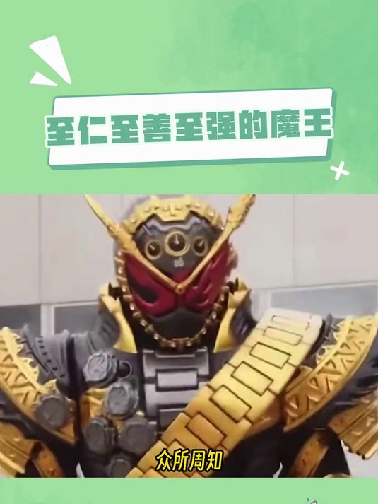 假面骑士时王:时王还是太超标了