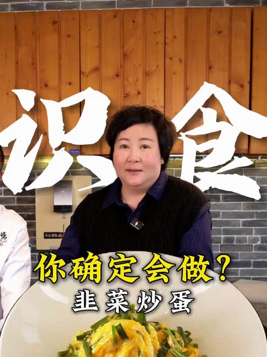 韭菜炒蛋是先炒蛋还是先炒韭菜?为什么你的韭菜炒的水汪汪?