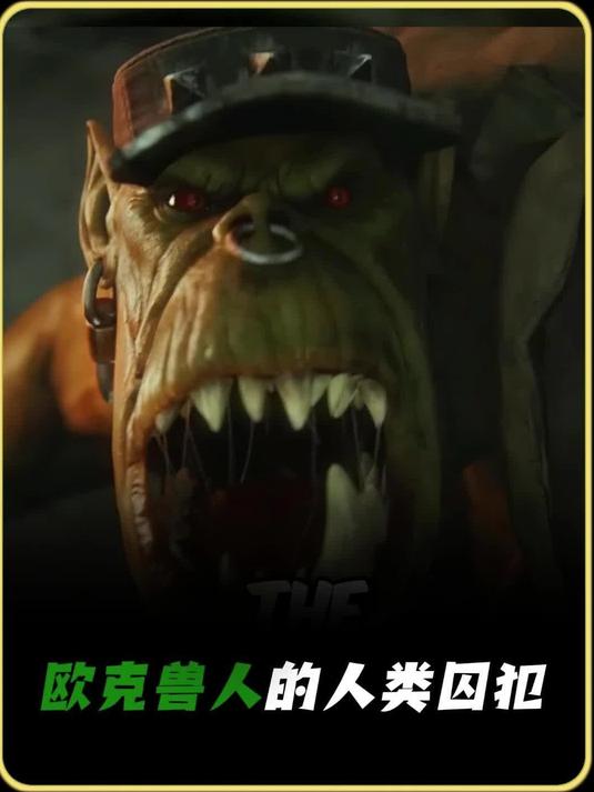 欧克兽人的人类囚犯