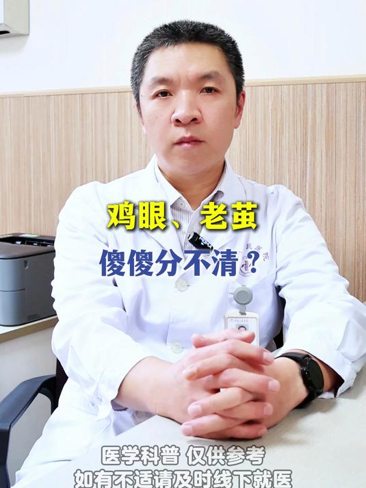 鸡眼、老茧，傻傻分不清？