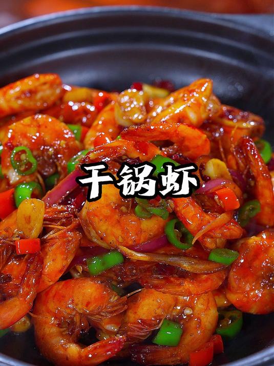 过年的大虾不要总是白灼，你就像我这样做道干锅虾，干香四益