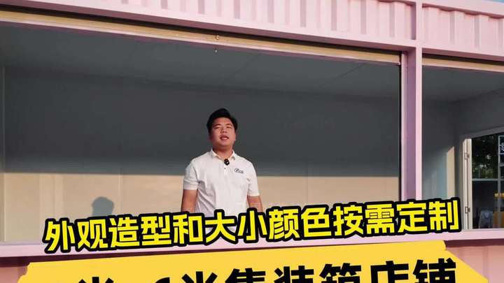 打算用集装箱开家奶茶店,这个粉色外观怎样