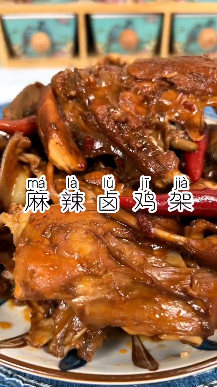 麻辣卤鸡架超级简单