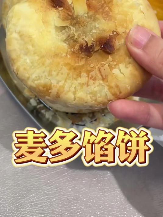 麦多馅饼皮薄馅足,精选优质食材,早餐来一个能量满满!