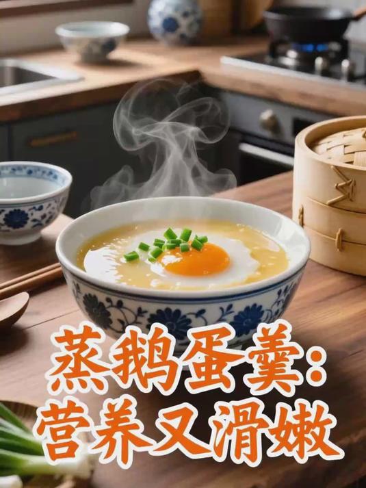 蒸鹅蛋羹 补营养强体质