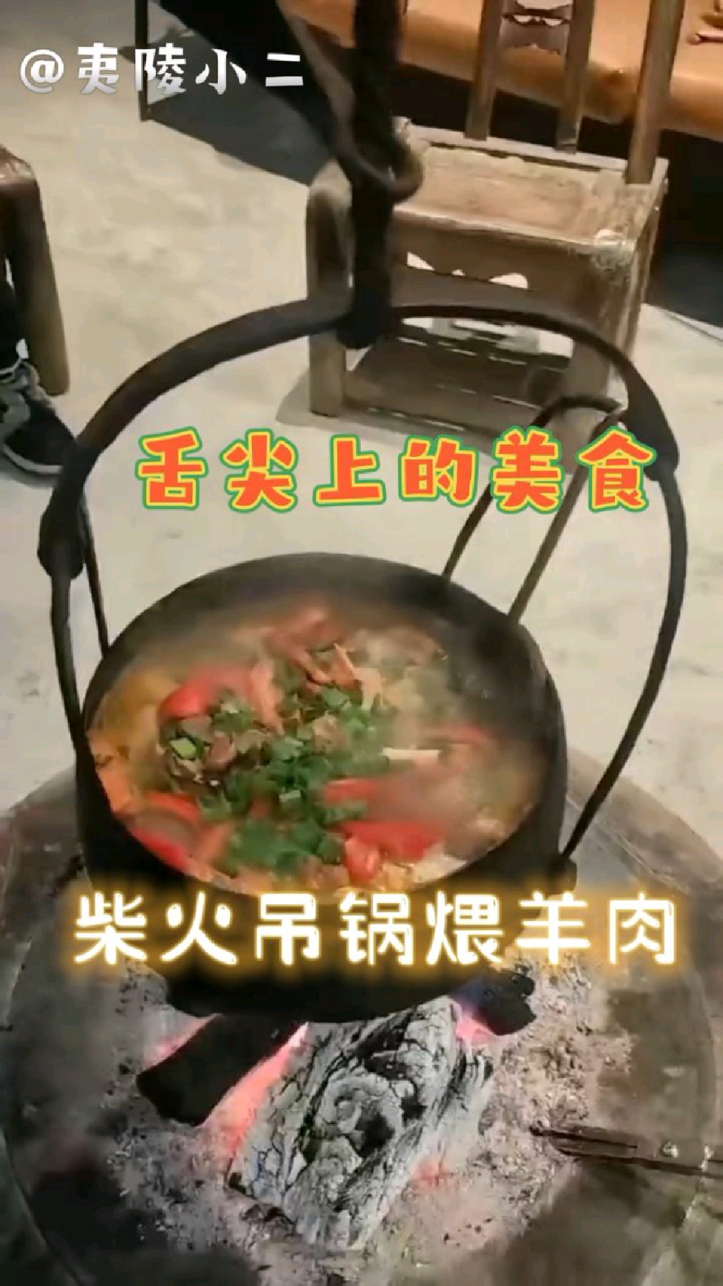 舌尖上的美食 柴火吊锅煨羊肉 冬季必备美食