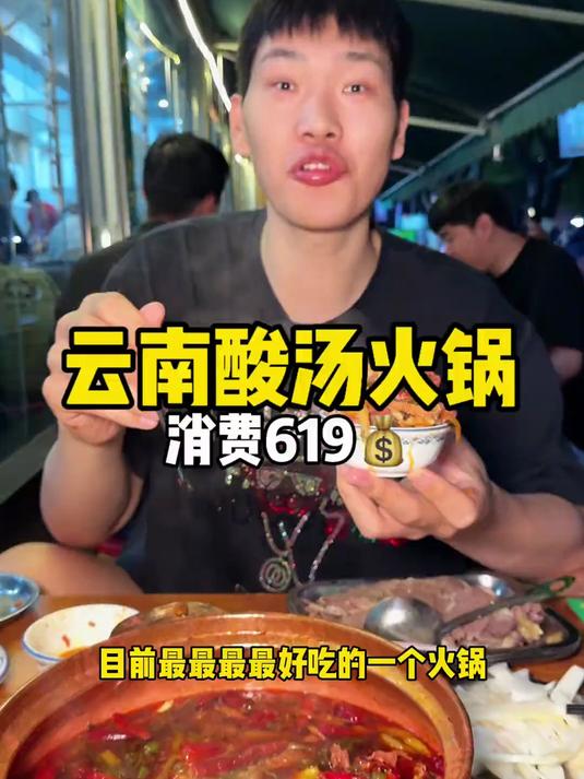 云南酸汤牛肉火锅 干探店博主以来吃到过最好吃的火锅