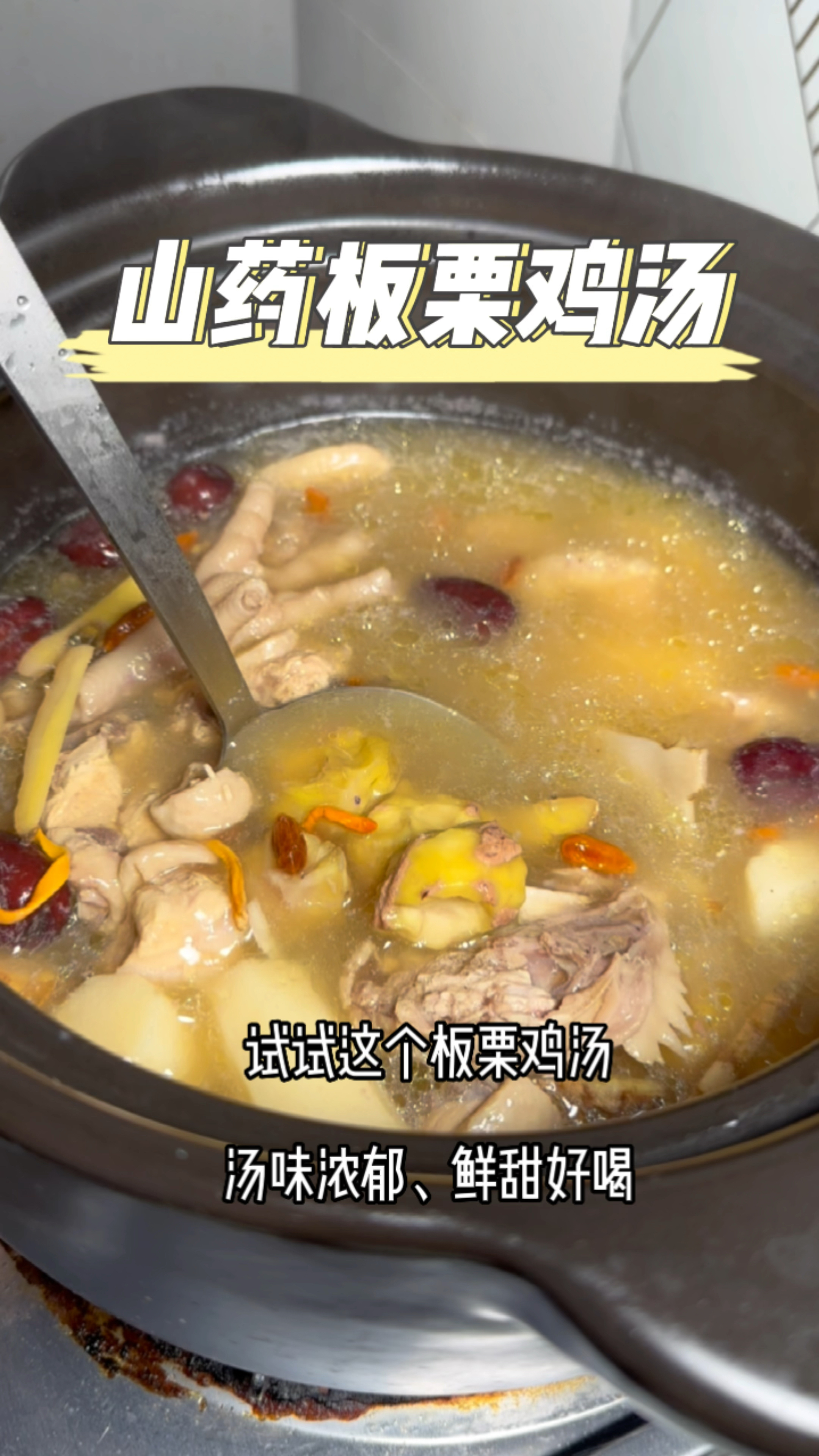 秋天的第一碗鸡汤,山药板栗鸡汤鲜甜可口,巨好喝