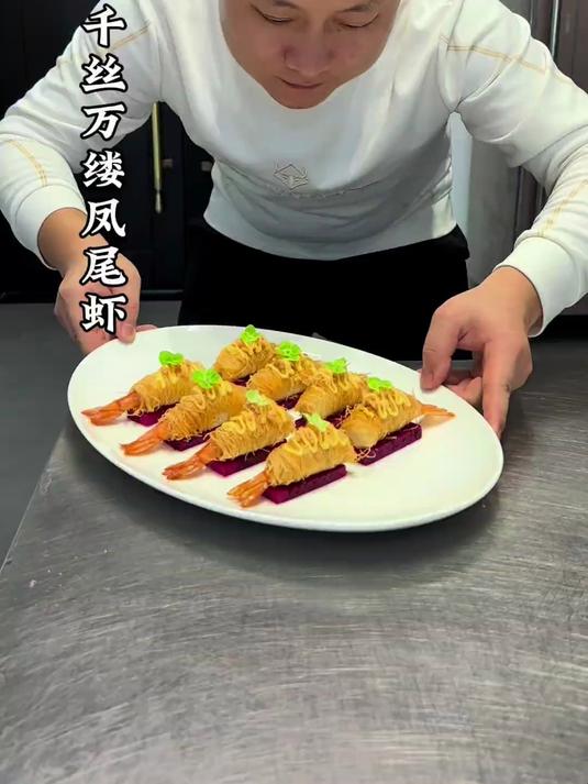 大虾也能做成千丝万缕的样子 酥酥脆脆 好吃还好看