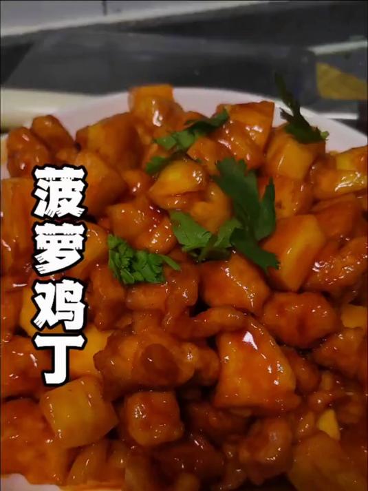 老人小孩都爱吃的菠萝鸡丁,做法简单美味好吃