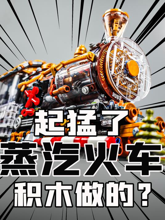 积木做的蒸汽火车?这么帅的吗?