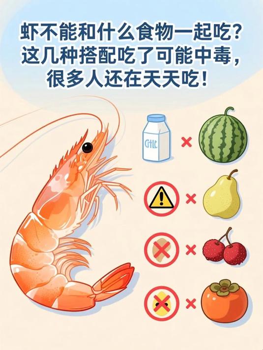 虾不能和什么食物一起吃?这几种搭配吃了可能中毒,很多人还在天天吃!#健康扬帆季#