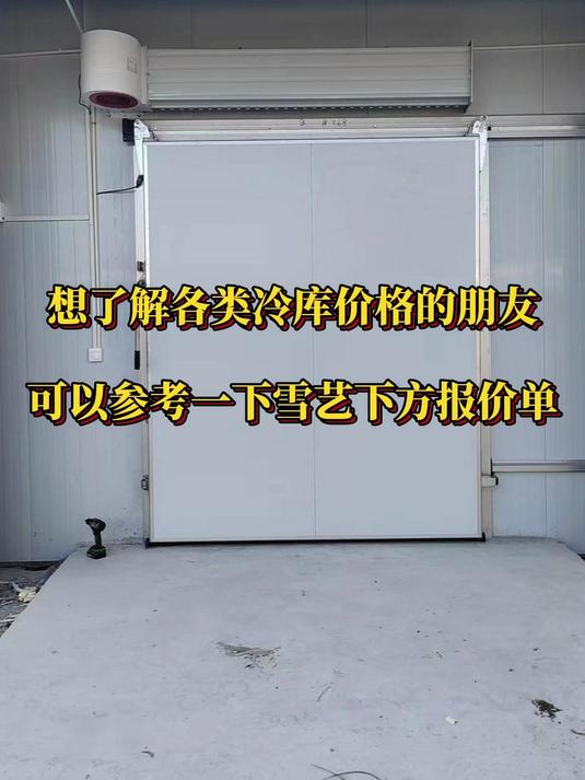 想了解各类冷库价格的朋友可以参考一下雪艺下方报价单