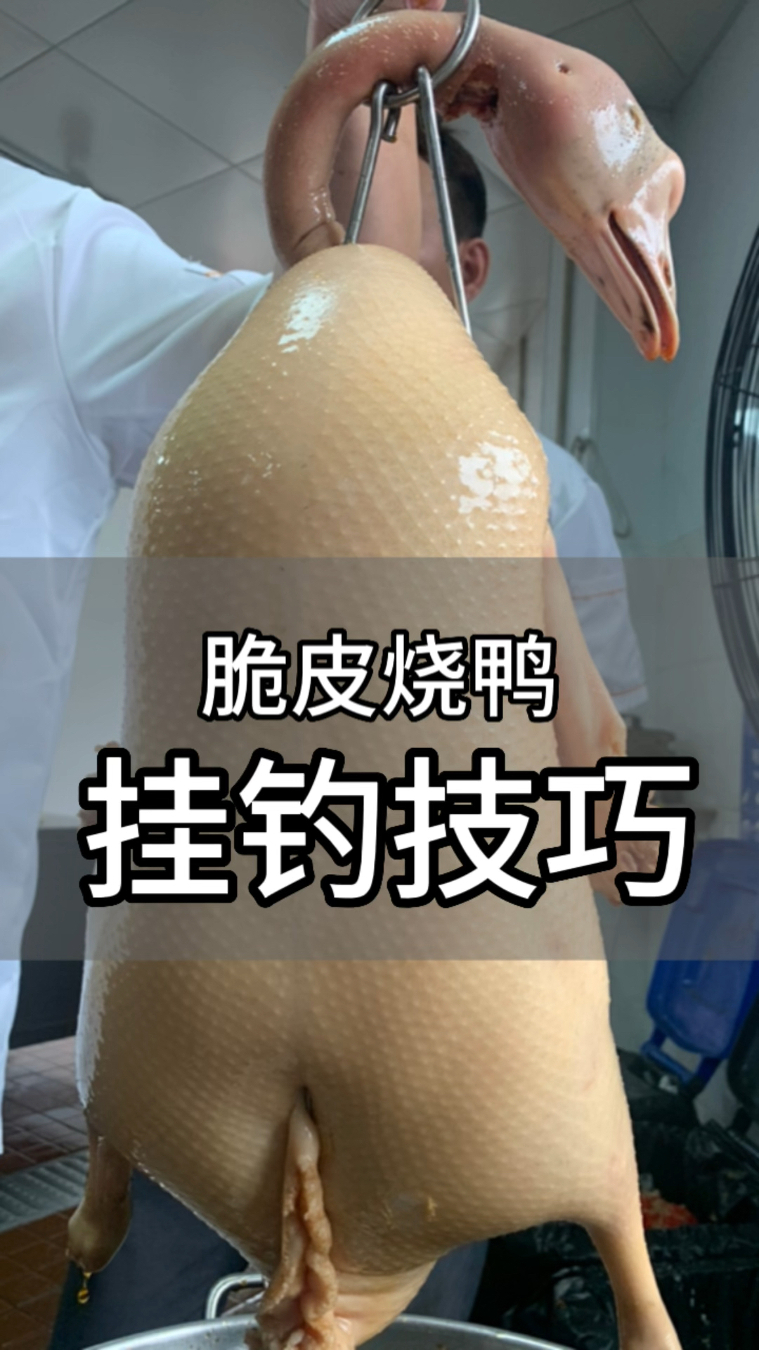 如果说这样你都掌握不了烧鸭挂钩方法,那我们只能看多几遍视频,重来了