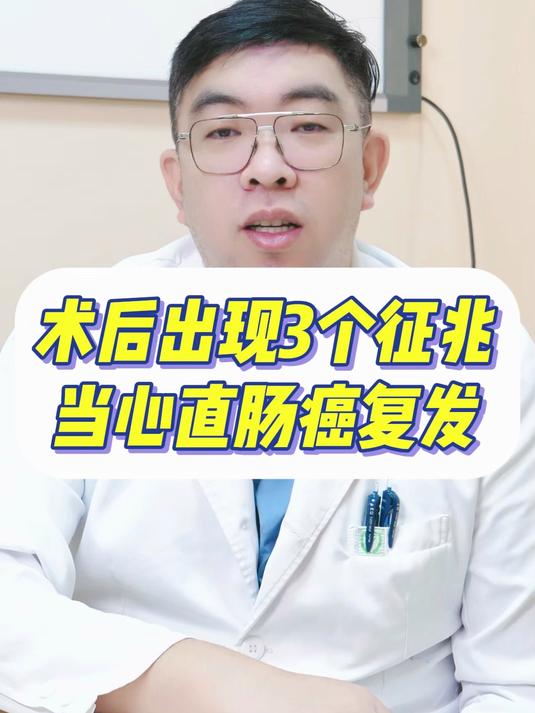 术后出现3个征兆,当心直肠癌复发!