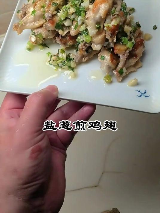 盐葱煎鸡翅