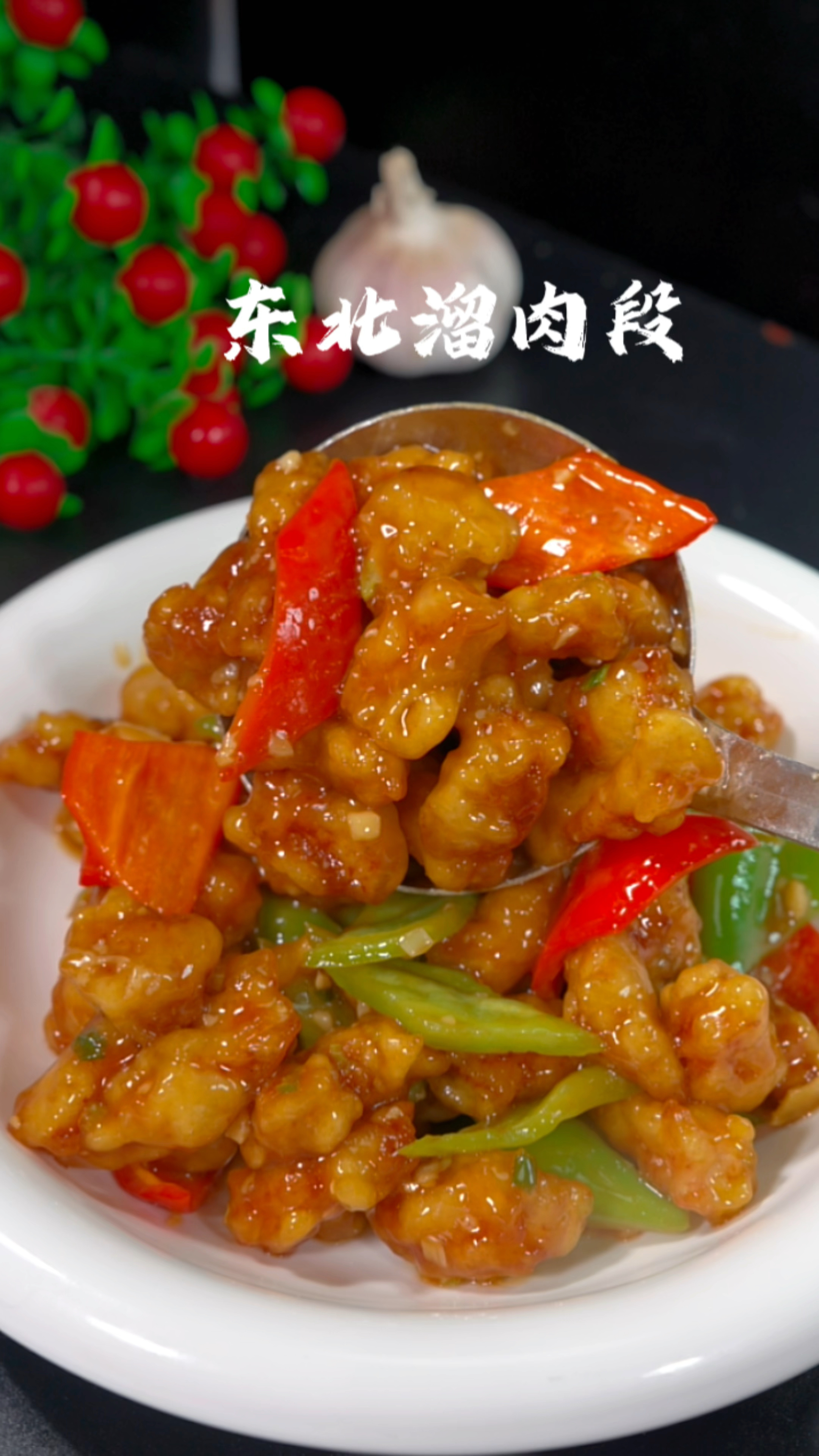 东北溜肉段的做法