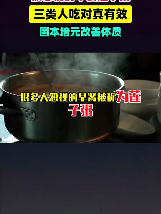 很多人忽视的早餐被称为莲子粥！这3类人吃对了真有用 #扬帆养生季#