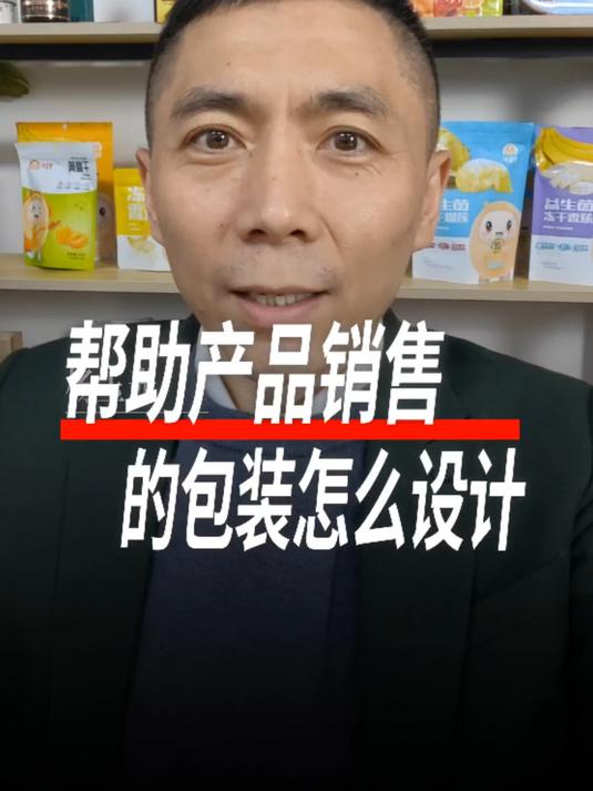帮助产品销售的包装,怎么设计?