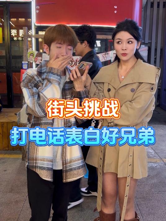 街头挑战打电话表白自己的兄弟