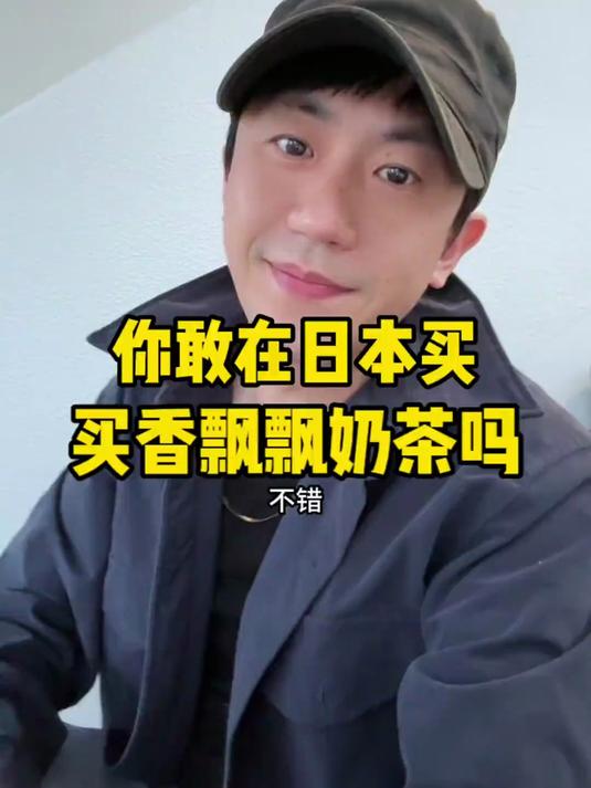 你敢在日本买香飘飘奶茶吗？