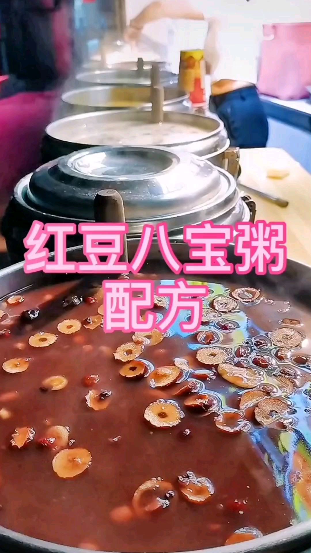 红豆八宝粥商用配方做法分享