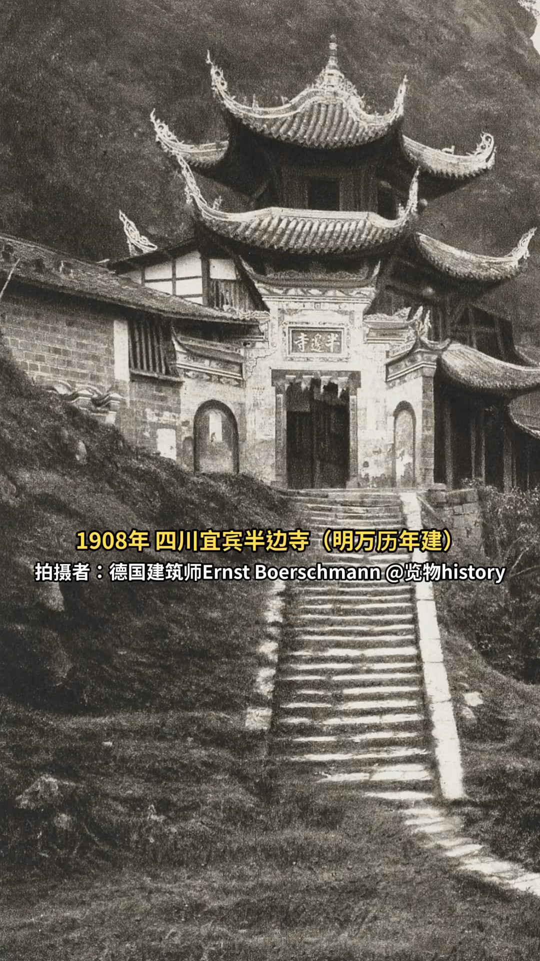 四川宜宾半边寺,明万历年间建造的建筑,在抗日战争时期被日军炸毁