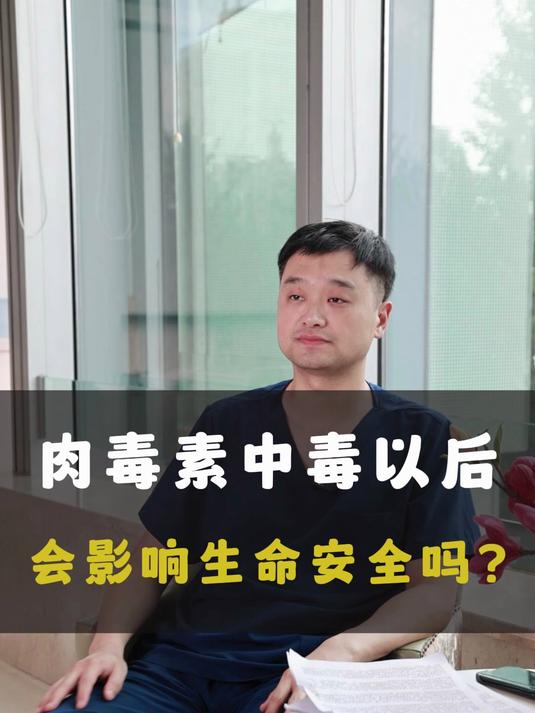 肉毒素中毒以后会影响生命安全吗?