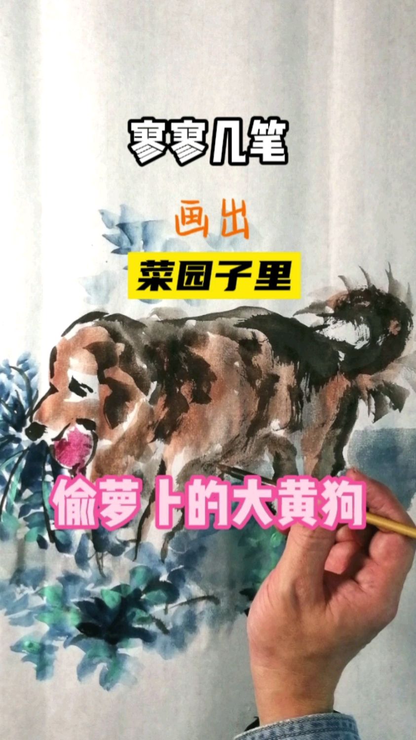 大叔寥寥几笔画菜园子里偷萝卜的大黄狗,趣味国画小品秀