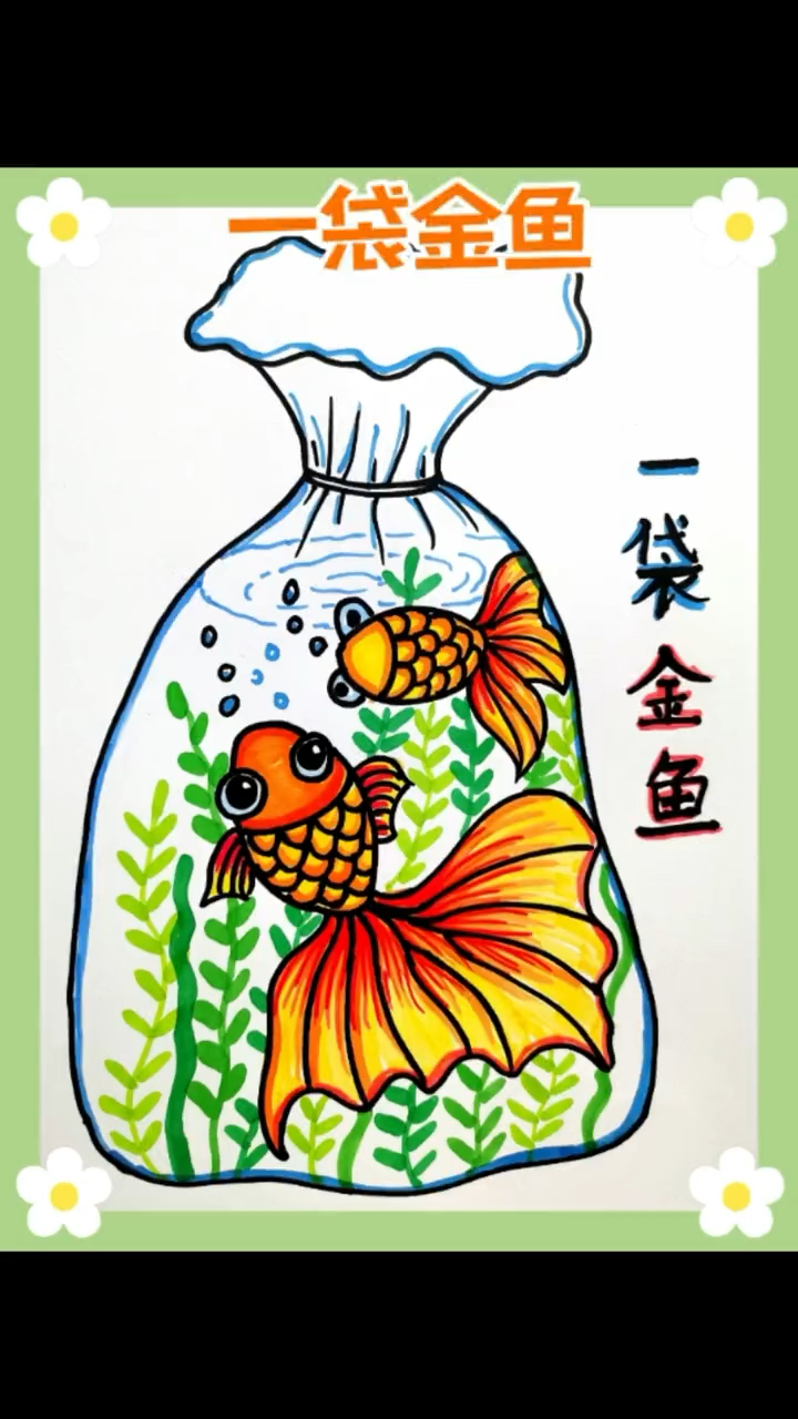 创意美术,一袋金鱼儿童画6-9岁少儿美术,袋子里的金鱼有点可爱。