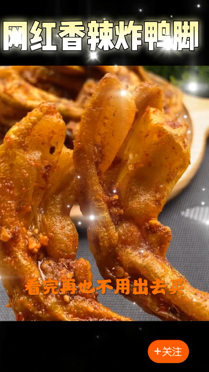 网红香辣炸鸭脚,香辣酥脆,做法简单易学。