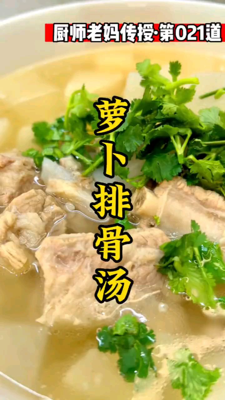 营养又好喝的萝卜排骨汤