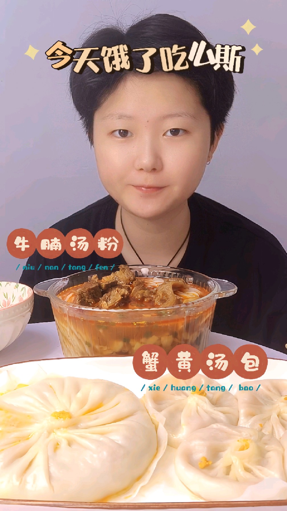 今天饿了吃么斯?吃蟹黄汤包和牛腩汤粉～