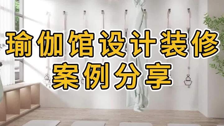 瑜伽馆设计装修效果图分享