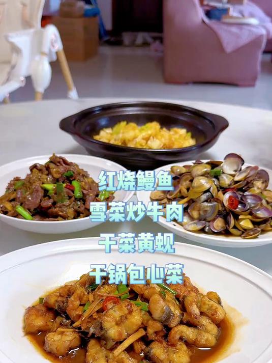 红烧鳗鱼，雪菜炒牛肉，干菜黄蚬，干锅包心菜，都是家人爱吃的