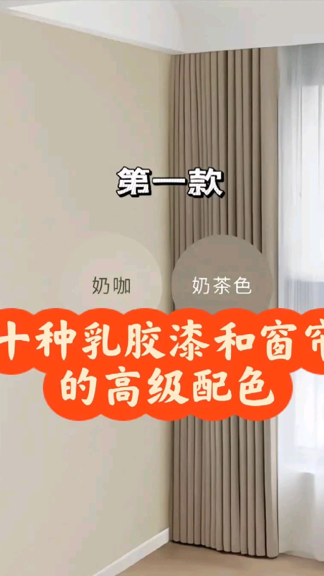 10款乳胶漆和窗帘高级配色设计效果实拍分享