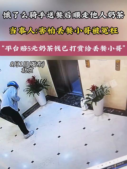饿了么骑手送餐后顺走他人奶茶，当事人：害怕丢餐小哥被冤枉，“平台赔5元奶茶钱已打赏给丢餐小