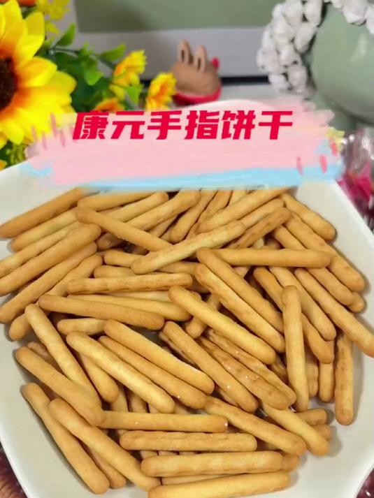 康元香酥条饼干 康元饼干,童年的味道!酥脆可口,奶香四溢!
