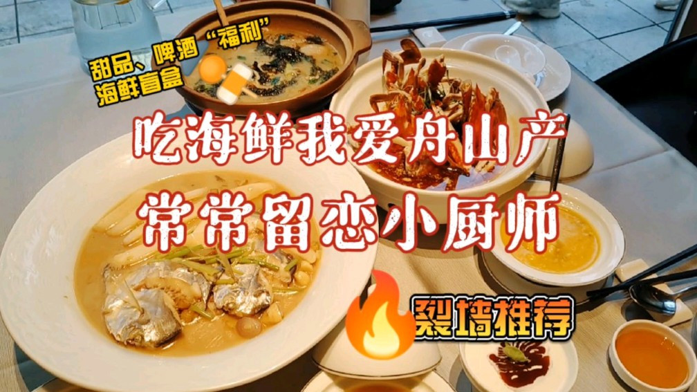 吃海鲜我爱舟山产,常常留恋小厨师 吃海鲜,Zui爱还是我们浙东舟山????小海鲜。 常去附近的小