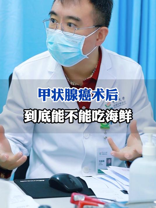 甲状腺癌术后，到底能不能吃海鲜
