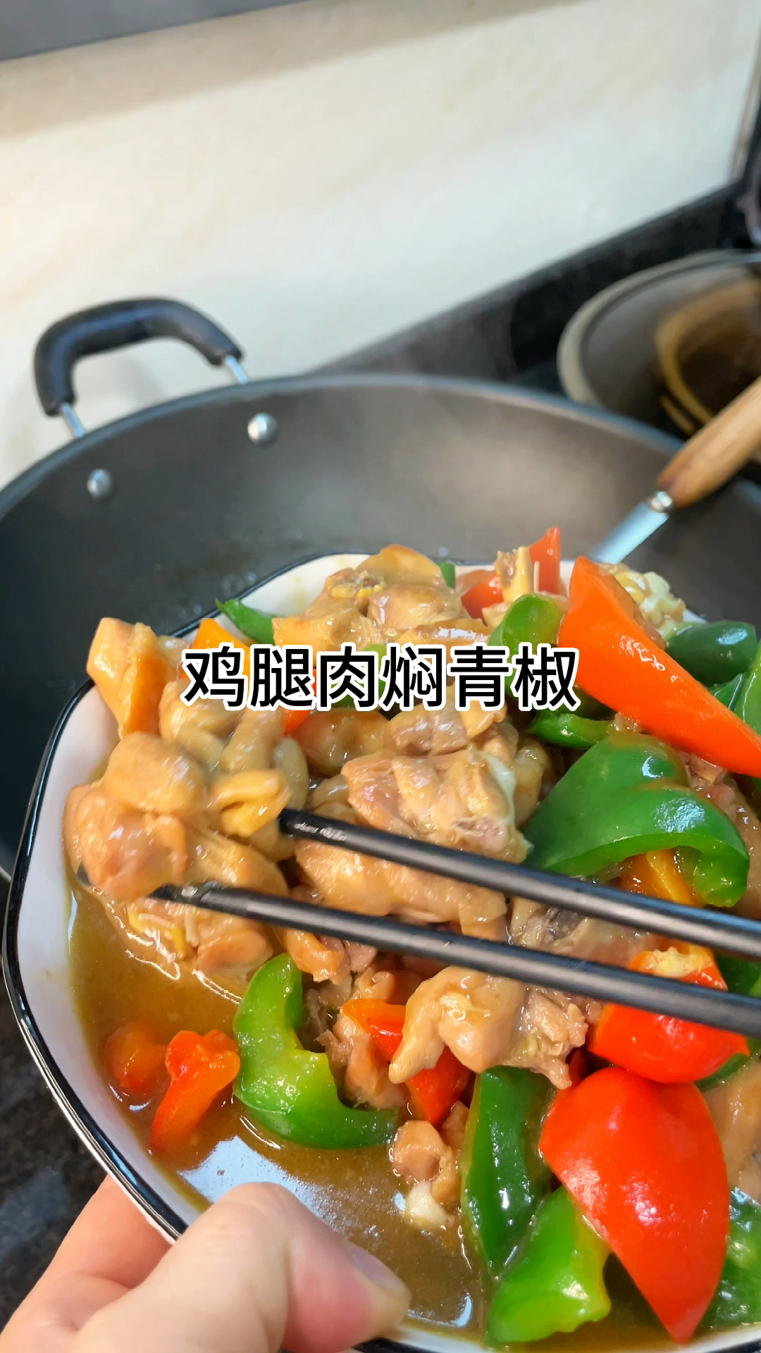 彩椒炒鸡腿肉,肉质鲜嫩爽口,家常做法简单美味