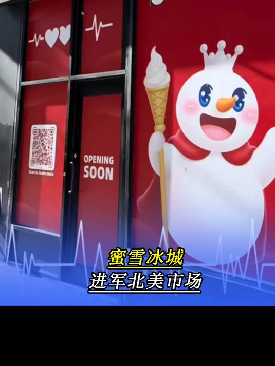 蜜雪冰城进军北美市场,美国外卖平台预售套餐3.99美元