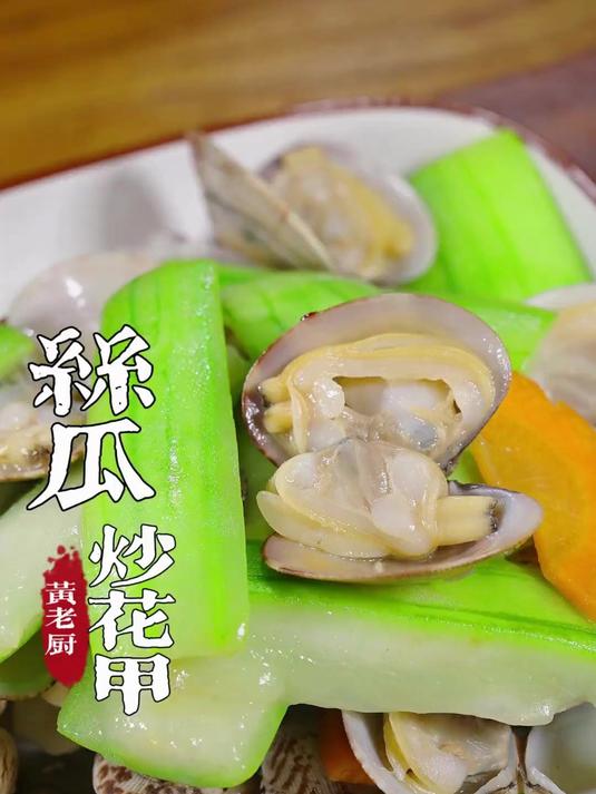 简简单单的丝瓜炒花甲,怎么炒丝瓜翠绿不发黑就一点点的小窍门