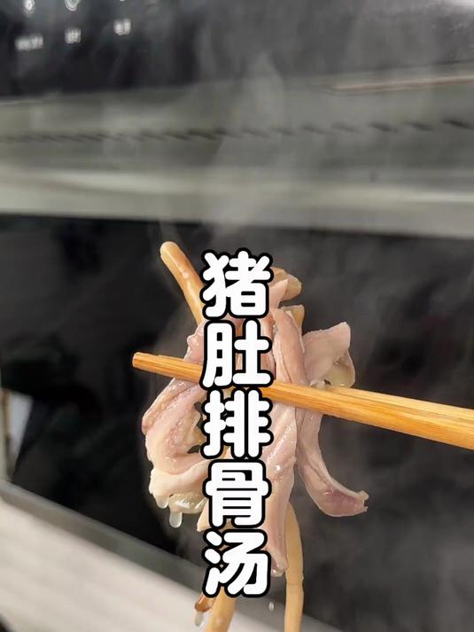 鲜掉眉毛的猪肚排骨汤