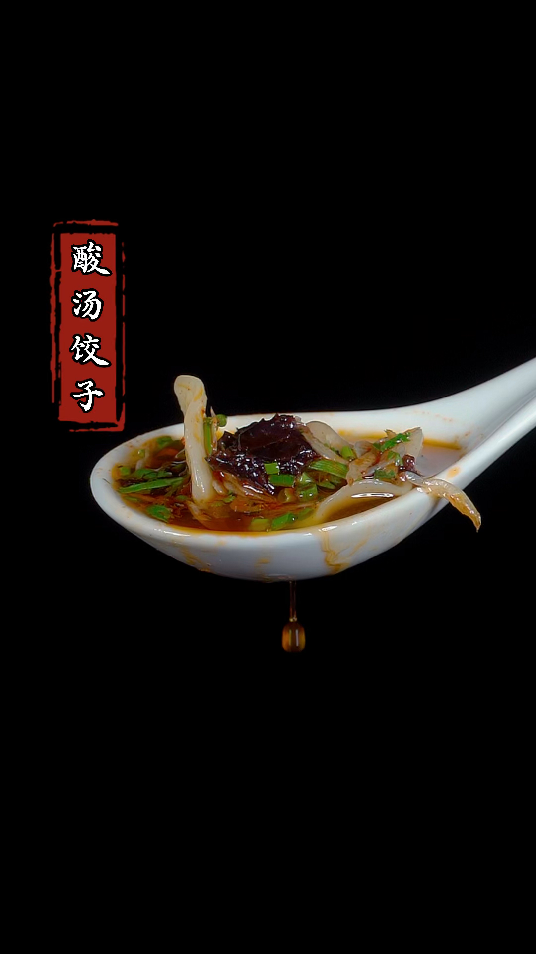 吃一口就能爱上的酸汤饺子,你知道汤底怎么调才好喝吗#家常菜 #下饭菜 #酸汤水饺