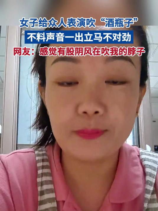 女子给众人表演吹“酒瓶子”不料声音一出立马不对劲 网友:感觉有股阴风在吹我的脖子