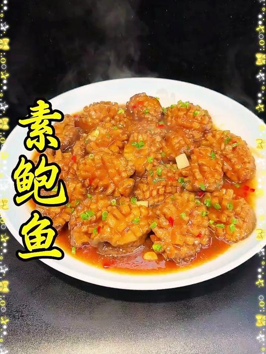 年夜饭一定要做一道营养又美味的素鲍鱼 做法简单方便快，好吃还好看 #家常菜##美食#