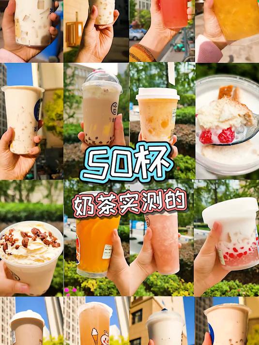 千万别下架！我私藏的各大连锁奶茶店的经典菜单！盲点不出错！