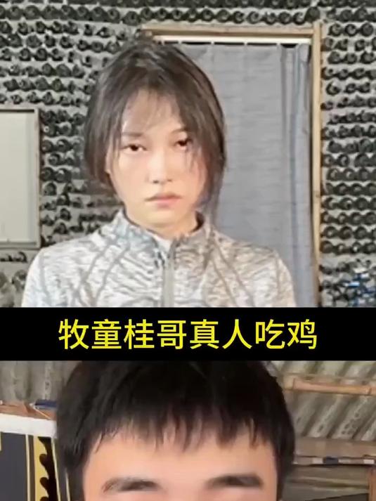 牧童桂哥真人吃鸡 和平精英 气质男神 你们的男神来了